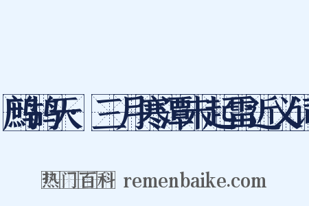 鹧鸪天·三月寒潭未起雷近义词是什么意思的图片